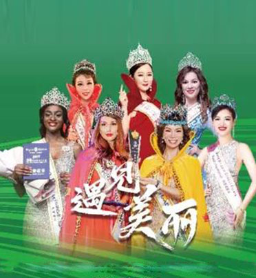 2021世界夫人WORLD MADAM全球启动仪式在广州举行