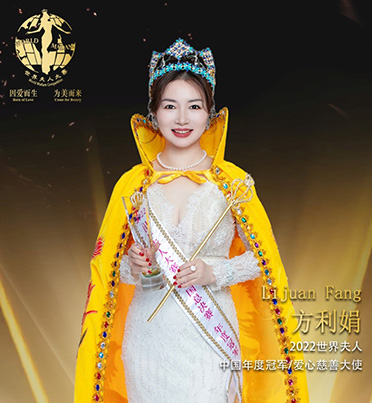 2022世界夫人大赛中国总决赛方利娟荣获中国年度冠军