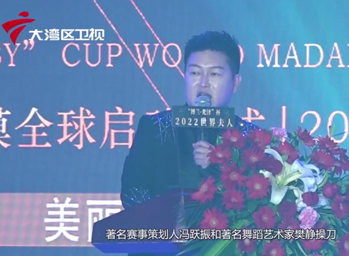 2022世界夫人中国总决赛（大湾区卫视报道）